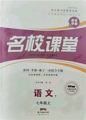 廣東經(jīng)濟(jì)出版社2021名校課堂七年級上冊語文人教版晨讀手冊黃岡孝感咸寧專版參考答案