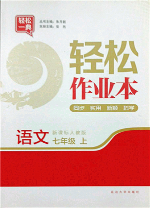 延邊大學(xué)出版社2021輕松作業(yè)本七年級(jí)語(yǔ)文上冊(cè)新課標(biāo)人教版答案