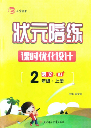 北方婦女兒童出版社2021狀元陪練課時(shí)優(yōu)化設(shè)計(jì)語文二年級上冊人教版答案