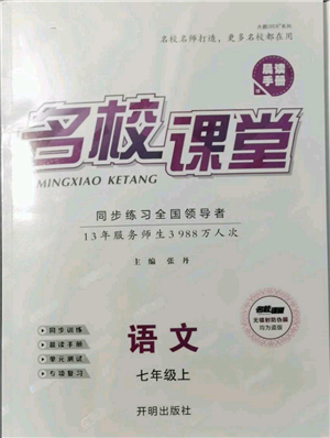 開明出版社2021名校課堂七年級上冊語文人教版晨讀手冊參考答案