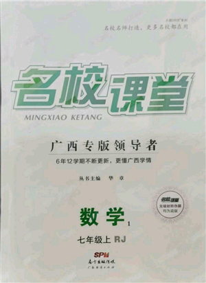 廣東經(jīng)濟(jì)出版社2021名校課堂七年級上冊數(shù)學(xué)人教版廣西專版參考答案