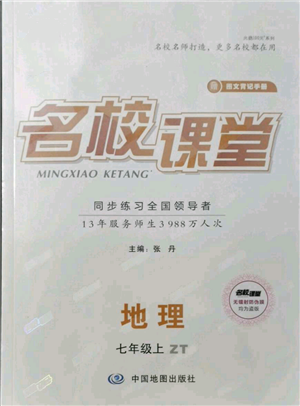 中國(guó)地圖出版社2021名校課堂七年級(jí)上冊(cè)地理中圖版圖文背記手冊(cè)參考答案