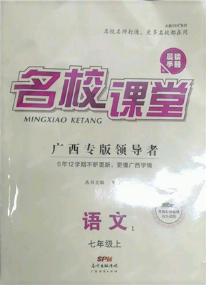 廣東經(jīng)濟(jì)出版社2021名校課堂七年級上冊語文人教版晨讀手冊廣西專版參考答案