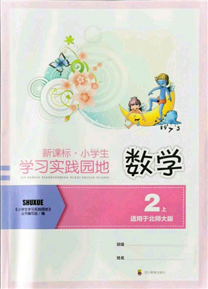 四川教育出版社2021新課標(biāo)小學(xué)生學(xué)習(xí)實(shí)踐園地二年級(jí)數(shù)學(xué)上冊(cè)北師大版答案