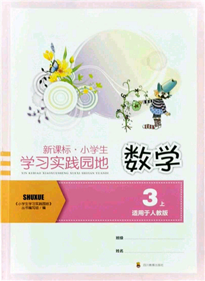 四川教育出版社2021新課標(biāo)小學(xué)生學(xué)習(xí)實(shí)踐園地三年級數(shù)學(xué)上冊人教版答案