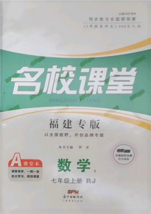 廣東經(jīng)濟出版社2021名校課堂七年級上冊數(shù)學(xué)人教版福建專版參考答案