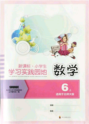 四川教育出版社2021新課標小學生學習實踐園地六年級數(shù)學上冊北師大版答案