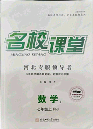 安徽師范大學出版社2021名校課堂七年級上冊數(shù)學人教版河北專版參考答案