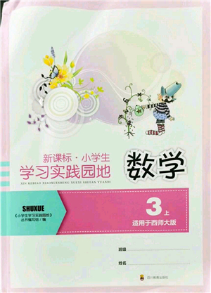 四川教育出版社2021新課標(biāo)小學(xué)生學(xué)習(xí)實踐園地三年級數(shù)學(xué)上冊西師大版答案