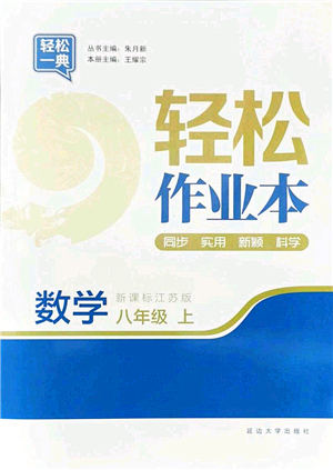 延邊大學(xué)出版社2021輕松作業(yè)本八年級數(shù)學(xué)上冊新課標(biāo)江蘇版答案