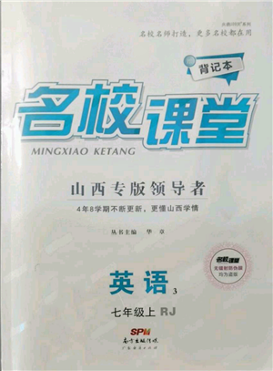 廣東經(jīng)濟出版社2021名校課堂七年級上冊英語人教版背記本山西專版參考答案