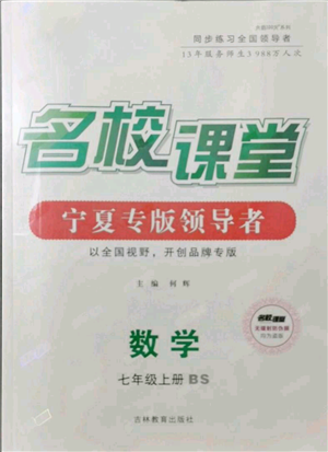 吉林教育出版社2021名校課堂七年級(jí)上冊(cè)數(shù)學(xué)北師大版寧夏專版參考答案