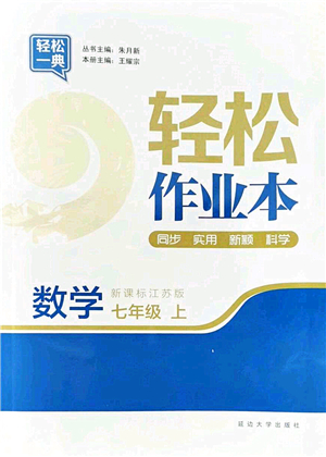 延邊大學(xué)出版社2021輕松作業(yè)本七年級(jí)數(shù)學(xué)上冊(cè)新課標(biāo)江蘇版答案