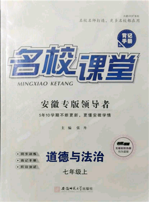 安徽師范大學(xué)出版社2021名校課堂七年級上冊道德與法治背記手冊人教版安徽專版參考答案