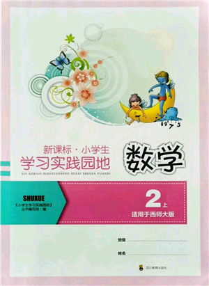 四川教育出版社2021新課標小學生學習實踐園地二年級數(shù)學上冊西師大版答案