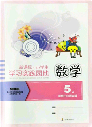 四川教育出版社2021新課標小學生學習實踐園地五年級數(shù)學上冊北師大版答案