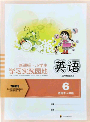 四川教育出版社2021新課標(biāo)小學(xué)生學(xué)習(xí)實(shí)踐園地六年級(jí)英語上冊(cè)人教版答案