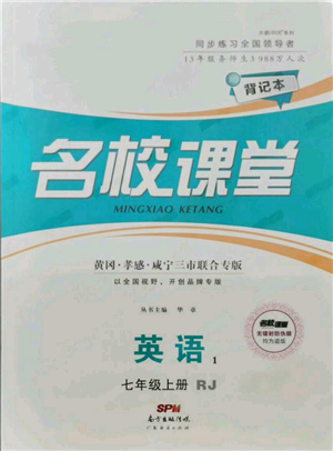 廣東經(jīng)濟(jì)出版社2021名校課堂七年級(jí)上冊(cè)英語(yǔ)人教版背記本黃岡孝感咸寧專(zhuān)版參考答案