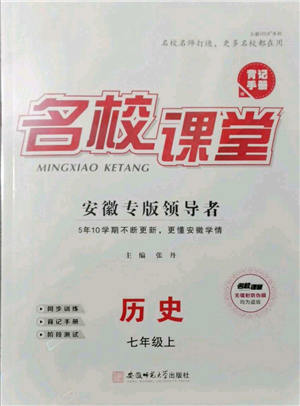 安徽師范大學(xué)出版社2021名校課堂七年級(jí)上冊(cè)歷史背記手冊(cè)人教版安徽專版參考答案