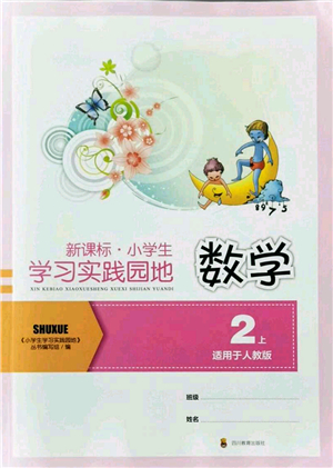 四川教育出版社2021新課標小學生學習實踐園地二年級數(shù)學上冊人教版答案