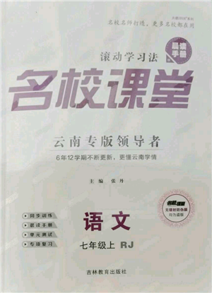 吉林教育出版社2021名校課堂滾動(dòng)學(xué)習(xí)法晨讀手冊(cè)七年級(jí)上冊(cè)語(yǔ)文人教版云南專版參考答案