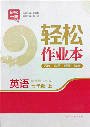 延邊大學(xué)出版社2021輕松作業(yè)本七年級(jí)英語(yǔ)上冊(cè)新課標(biāo)江蘇版答案