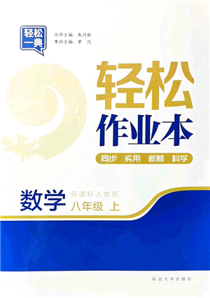 延邊大學(xué)出版社2021輕松作業(yè)本八年級(jí)數(shù)學(xué)上冊(cè)新課標(biāo)人教版答案