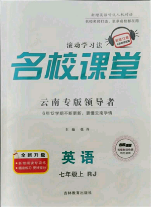 吉林教育出版社2021名校課堂滾動(dòng)學(xué)習(xí)法七年級(jí)上冊(cè)英語(yǔ)人教版云南專版參考答案