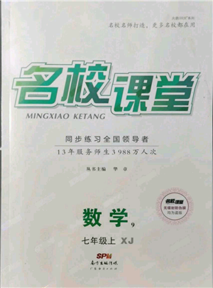 廣東經(jīng)濟出版社2021名校課堂七年級上冊數(shù)學湘教版參考答案