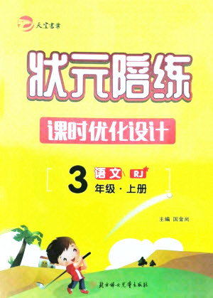 北方婦女兒童出版社2021狀元陪練課時優(yōu)化設計語文三年級上冊人教版答案