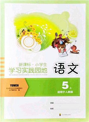 四川教育出版社2021新課標小學生學習實踐園地五年級語文上冊人教版答案