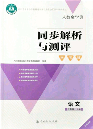 人民教育出版社2021同步解析與測評(píng)學(xué)考練三年級(jí)語文上冊人教版江蘇專版答案