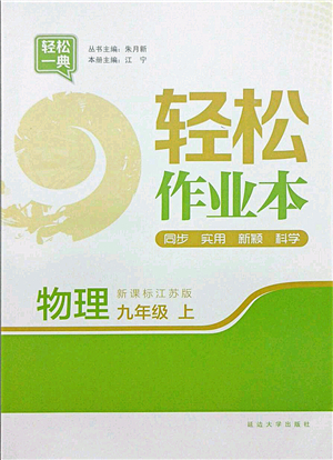 延邊大學出版社2021輕松作業(yè)本九年級物理上冊新課標江蘇版答案