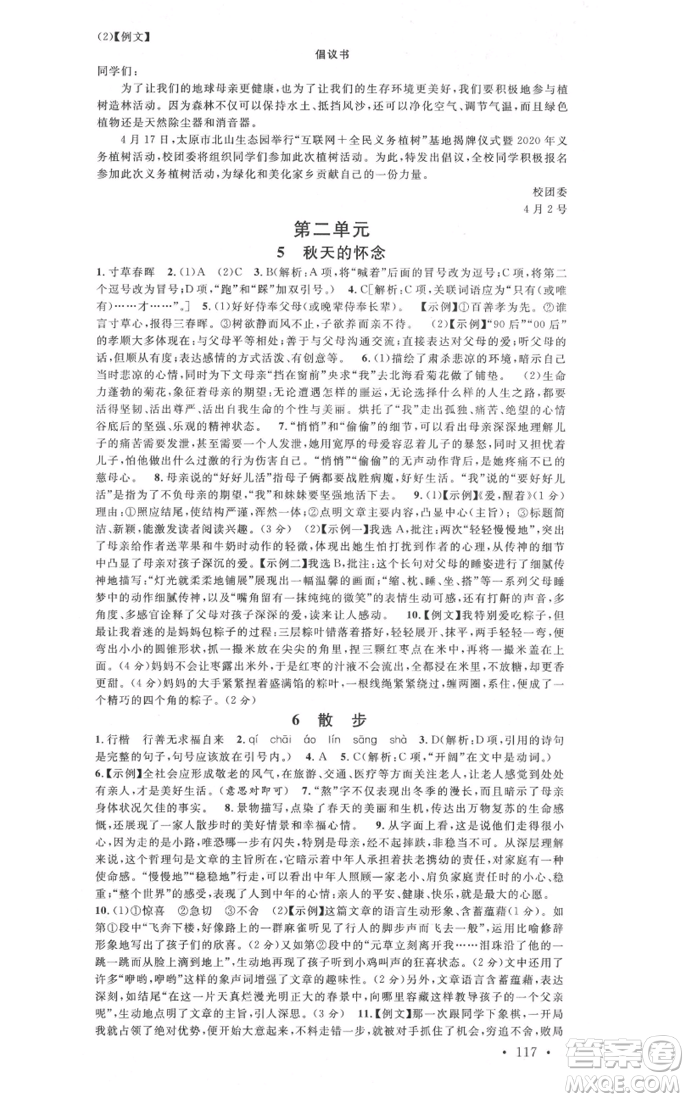 廣東經(jīng)濟出版社2021名校課堂七年級上冊語文人教版晨讀手冊山西專版參考答案