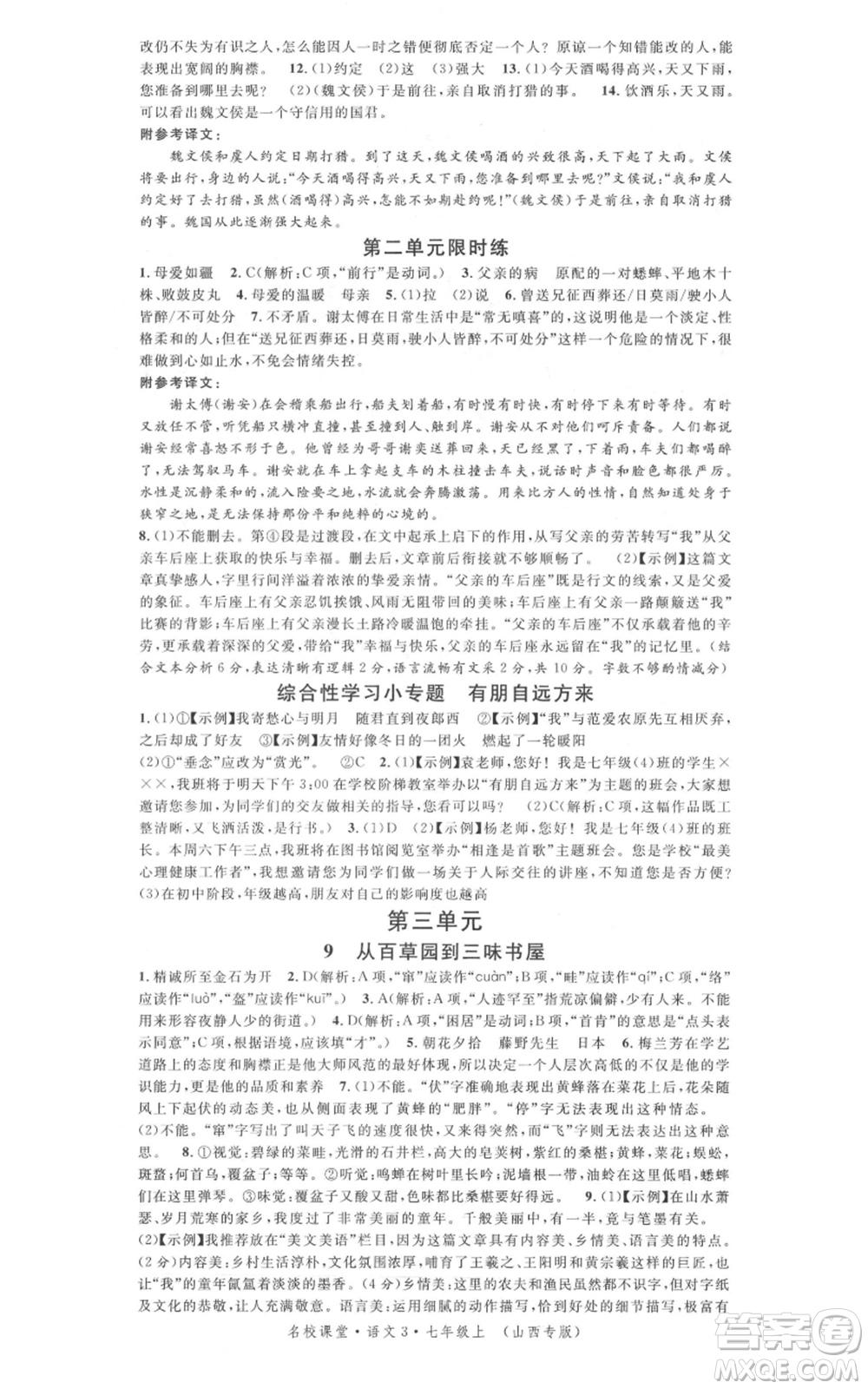 廣東經(jīng)濟出版社2021名校課堂七年級上冊語文人教版晨讀手冊山西專版參考答案