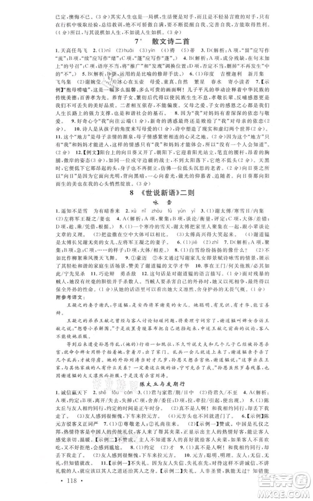 廣東經(jīng)濟出版社2021名校課堂七年級上冊語文人教版晨讀手冊山西專版參考答案