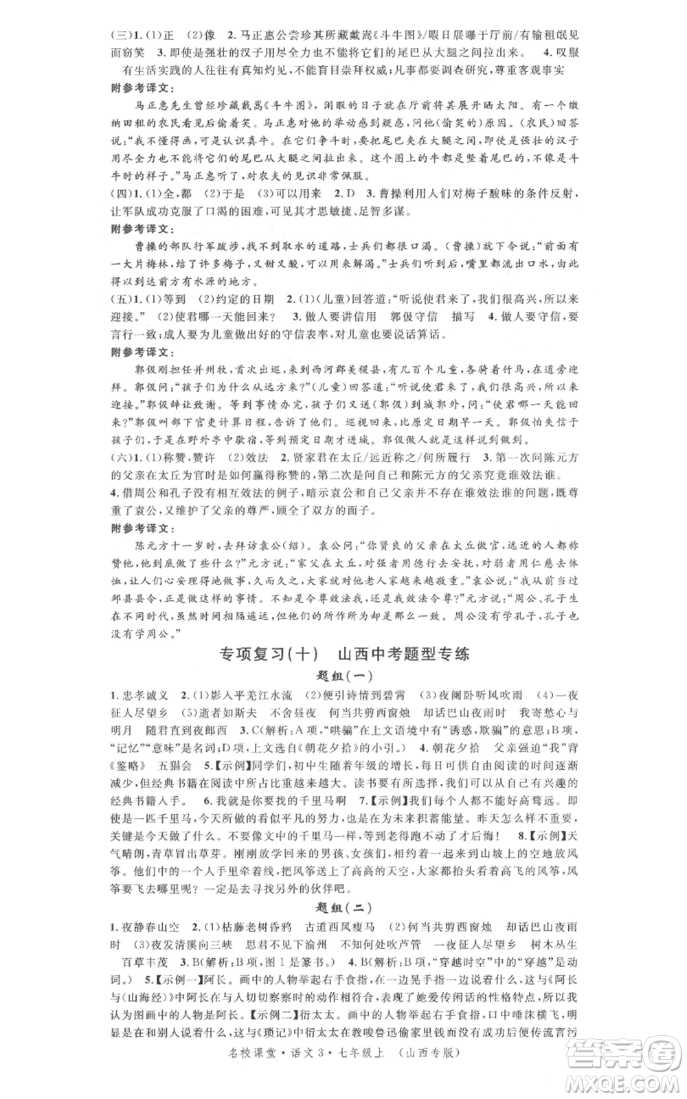 廣東經(jīng)濟出版社2021名校課堂七年級上冊語文人教版晨讀手冊山西專版參考答案