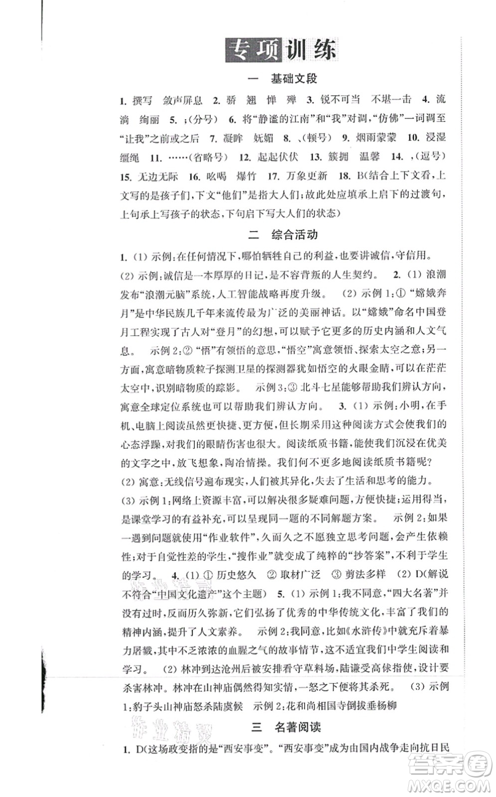 延邊大學(xué)出版社2021輕松作業(yè)本八年級語文上冊新課標(biāo)人教版答案