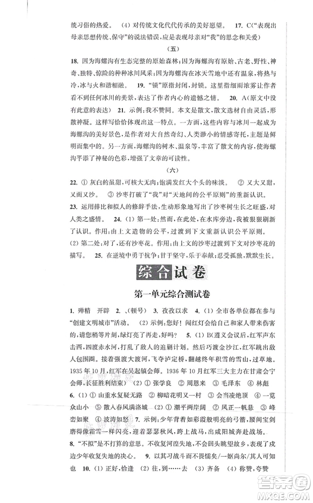 延邊大學(xué)出版社2021輕松作業(yè)本八年級語文上冊新課標(biāo)人教版答案