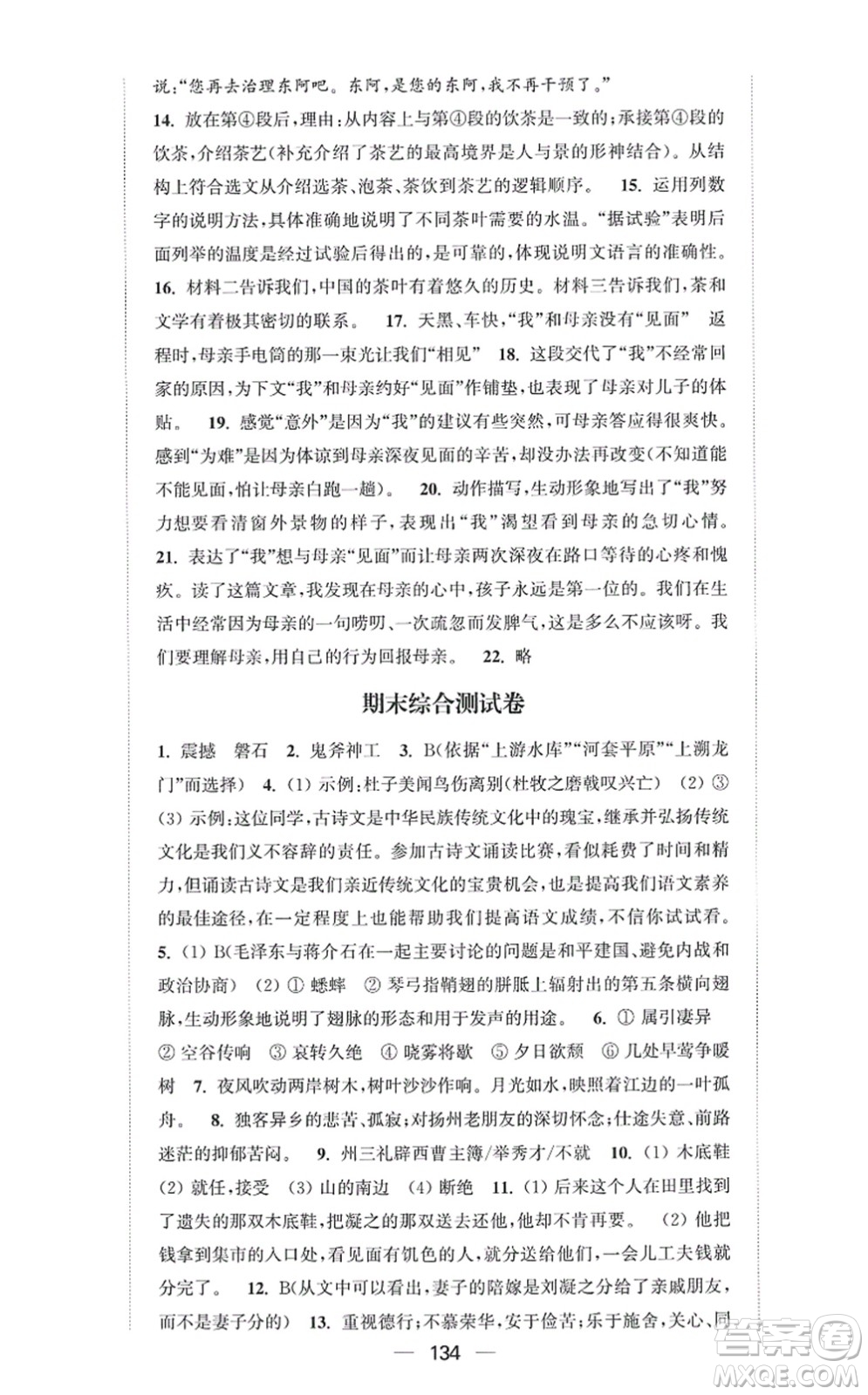 延邊大學(xué)出版社2021輕松作業(yè)本八年級語文上冊新課標(biāo)人教版答案