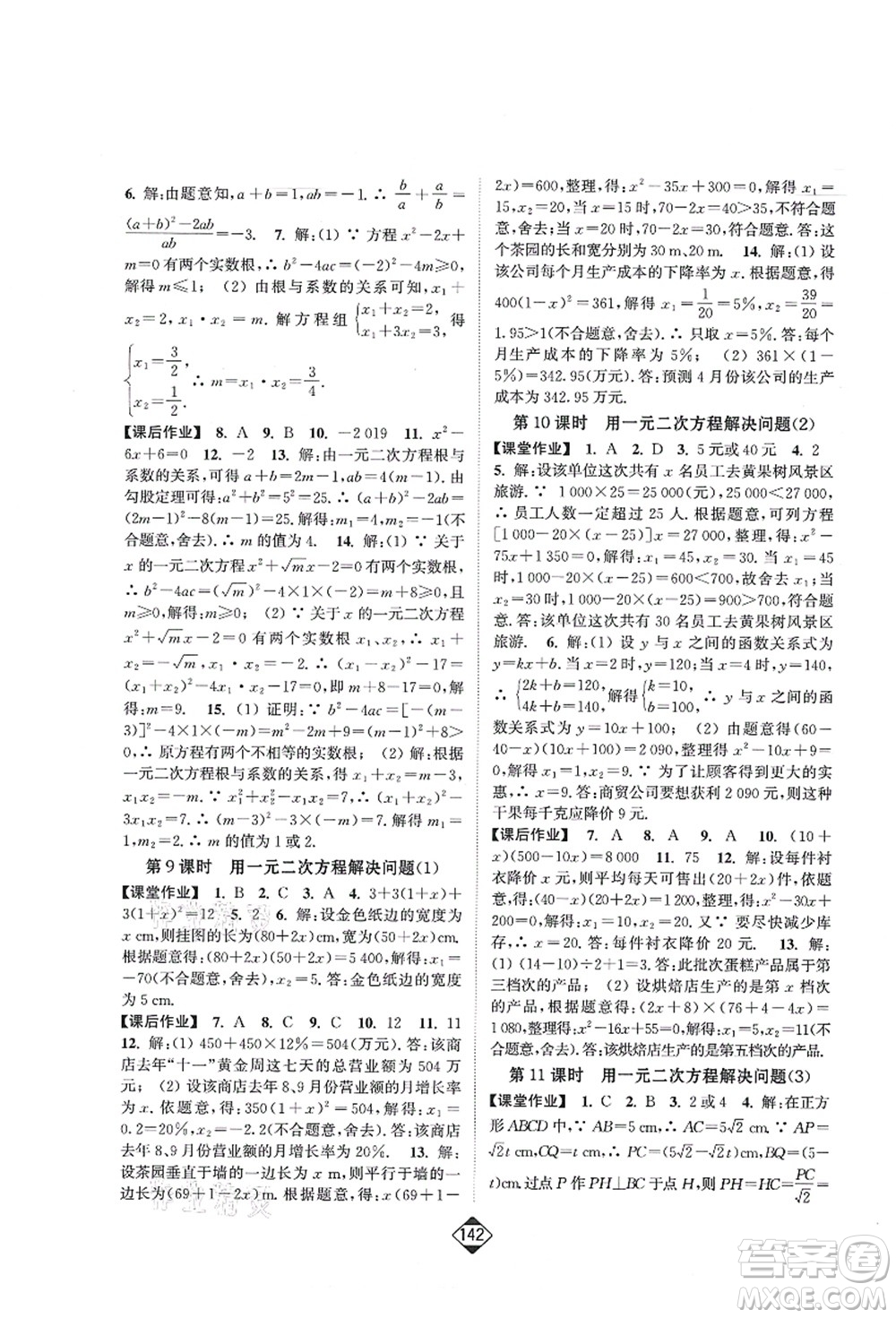 延邊大學(xué)出版社2021輕松作業(yè)本九年級數(shù)學(xué)上冊新課標(biāo)江蘇版答案