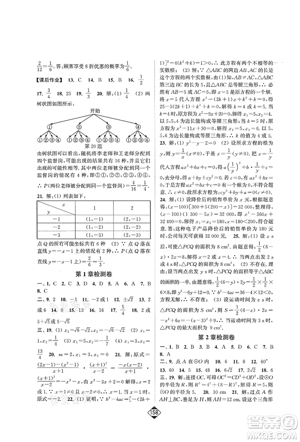 延邊大學(xué)出版社2021輕松作業(yè)本九年級數(shù)學(xué)上冊新課標(biāo)江蘇版答案