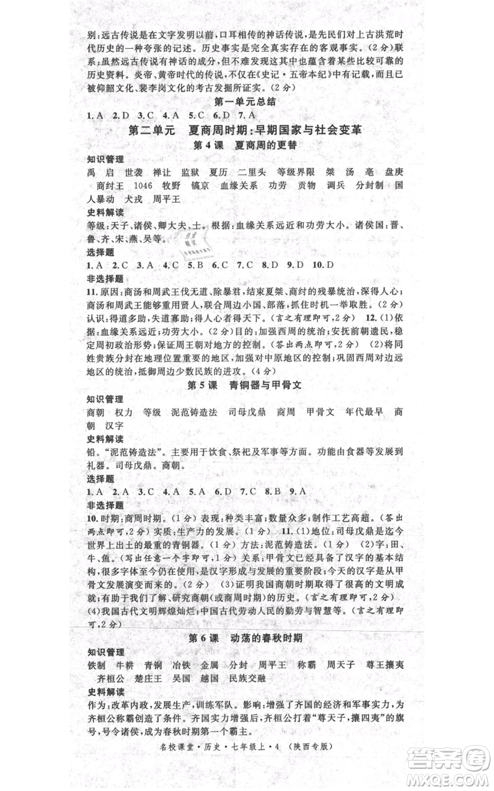 安徽師范大學(xué)出版社2021名校課堂七年級上冊歷史背記手冊人教版陜西專版參考答案