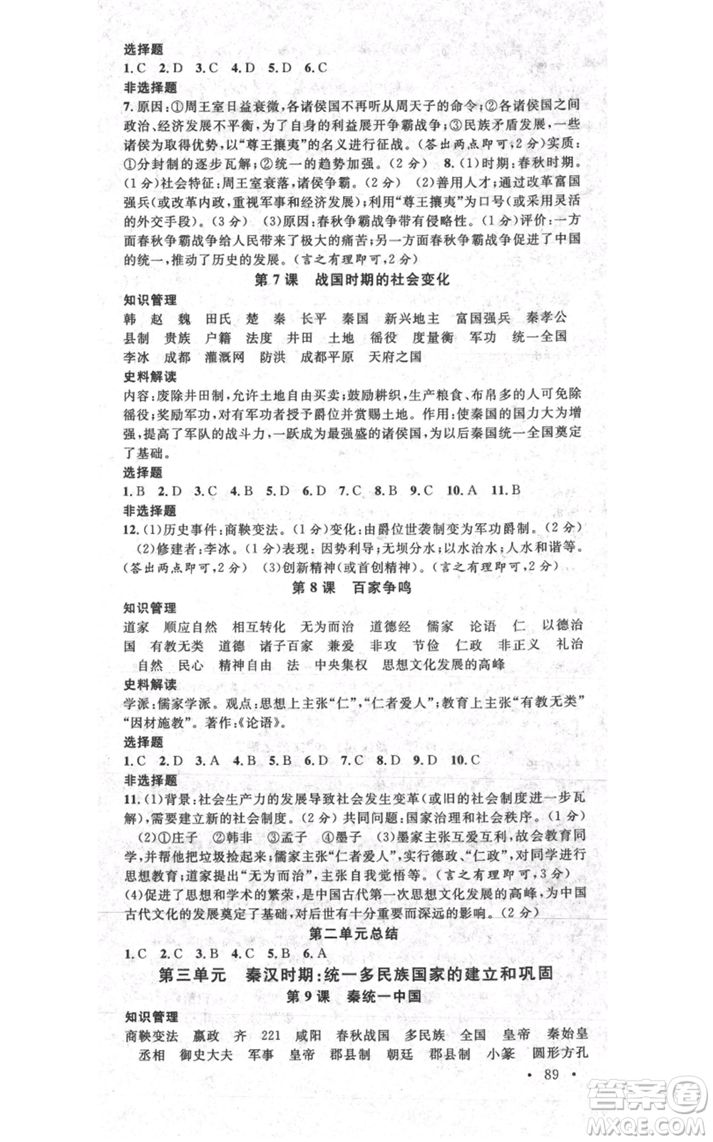 安徽師范大學(xué)出版社2021名校課堂七年級上冊歷史背記手冊人教版陜西專版參考答案