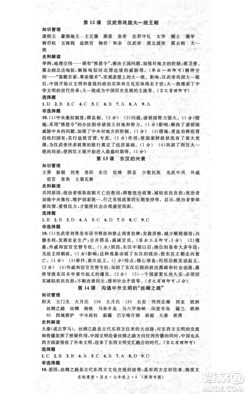 安徽師范大學(xué)出版社2021名校課堂七年級上冊歷史背記手冊人教版陜西專版參考答案