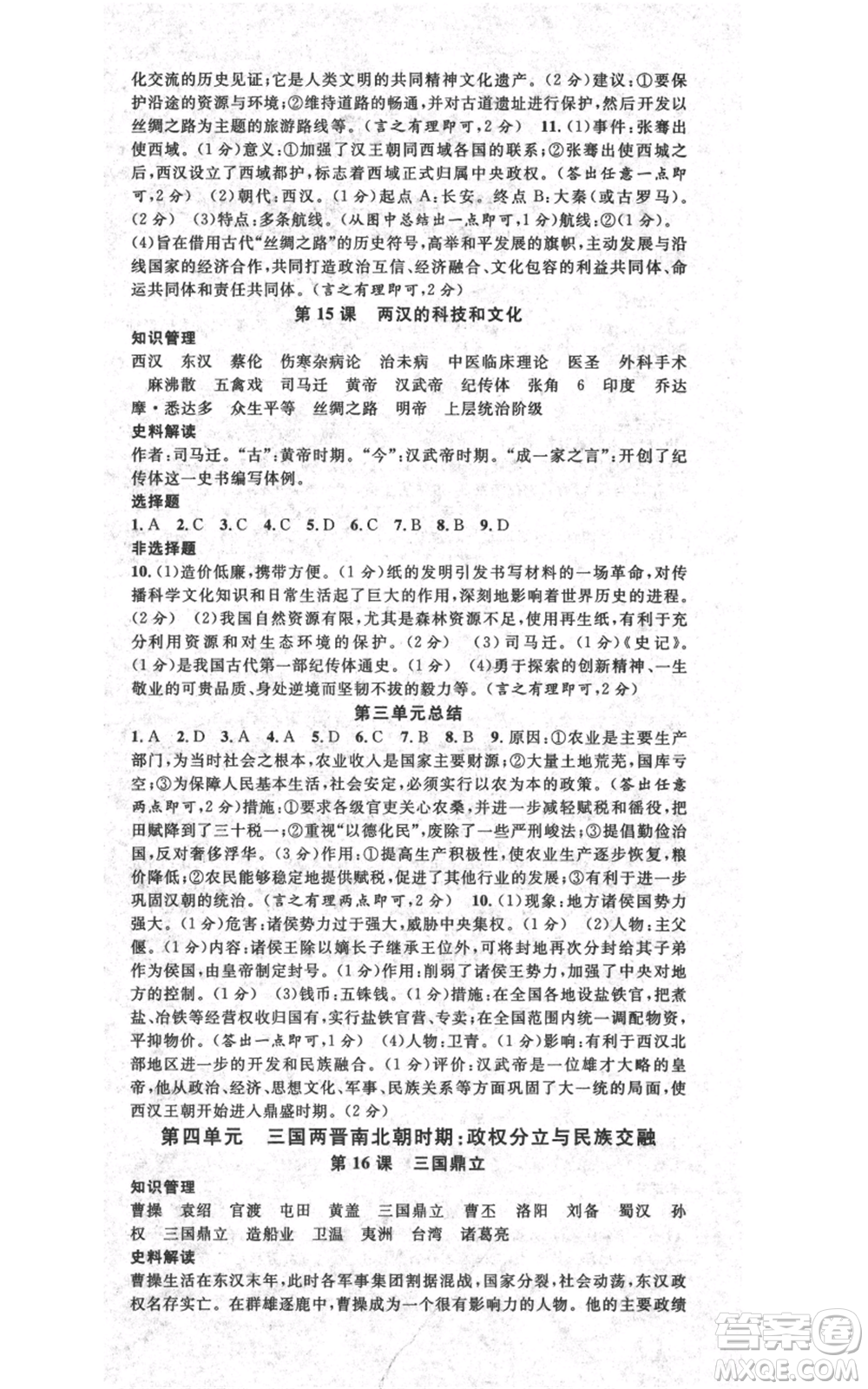 安徽師范大學(xué)出版社2021名校課堂七年級上冊歷史背記手冊人教版陜西專版參考答案