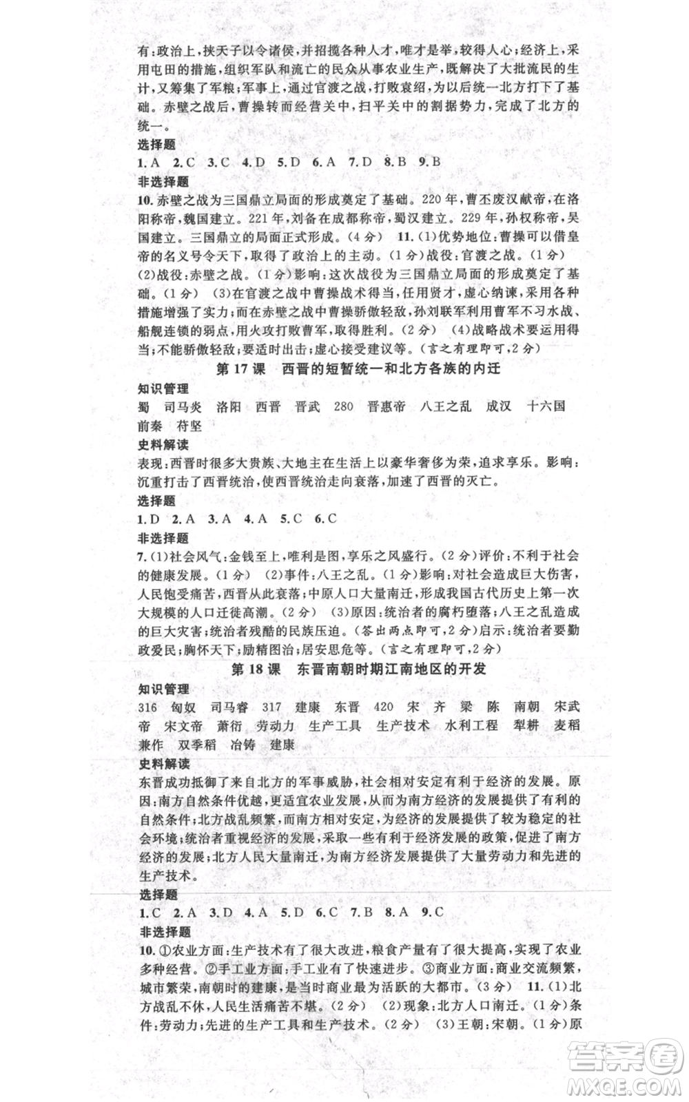 安徽師范大學(xué)出版社2021名校課堂七年級上冊歷史背記手冊人教版陜西專版參考答案