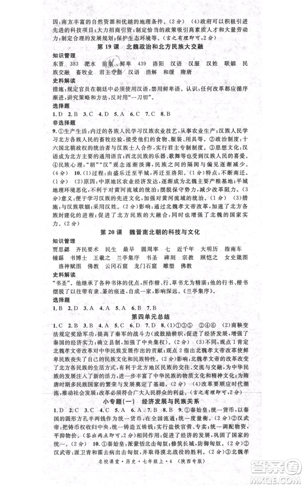 安徽師范大學(xué)出版社2021名校課堂七年級上冊歷史背記手冊人教版陜西專版參考答案