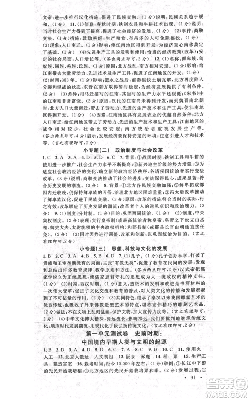 安徽師范大學(xué)出版社2021名校課堂七年級上冊歷史背記手冊人教版陜西專版參考答案