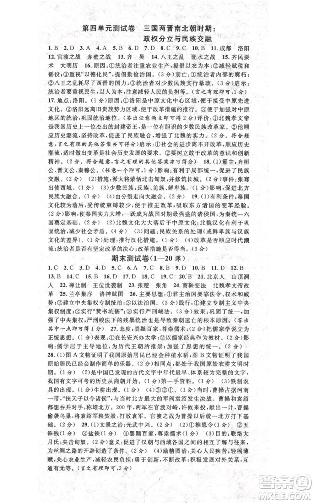 安徽師范大學(xué)出版社2021名校課堂七年級上冊歷史背記手冊人教版陜西專版參考答案